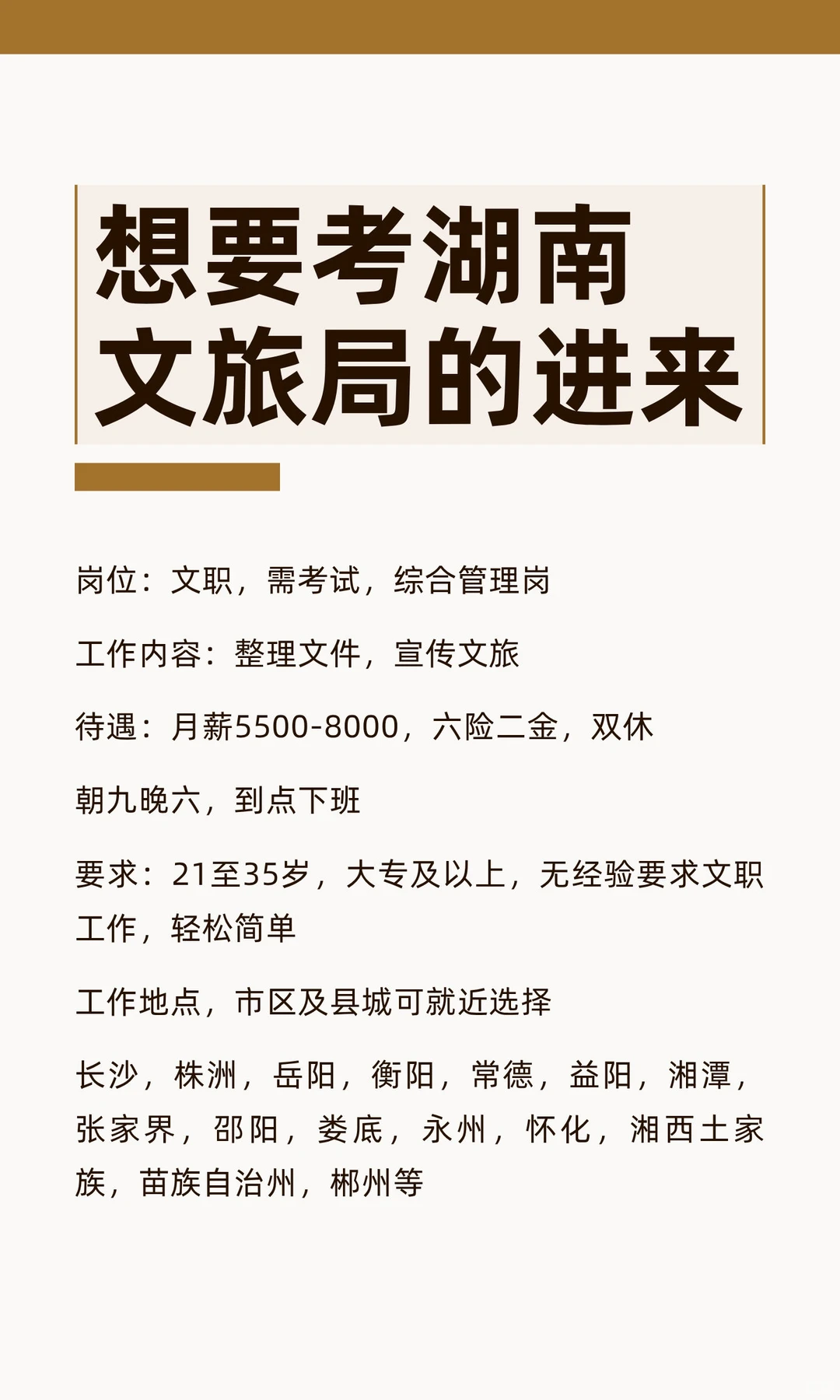 想要考湖南文旅局的进来