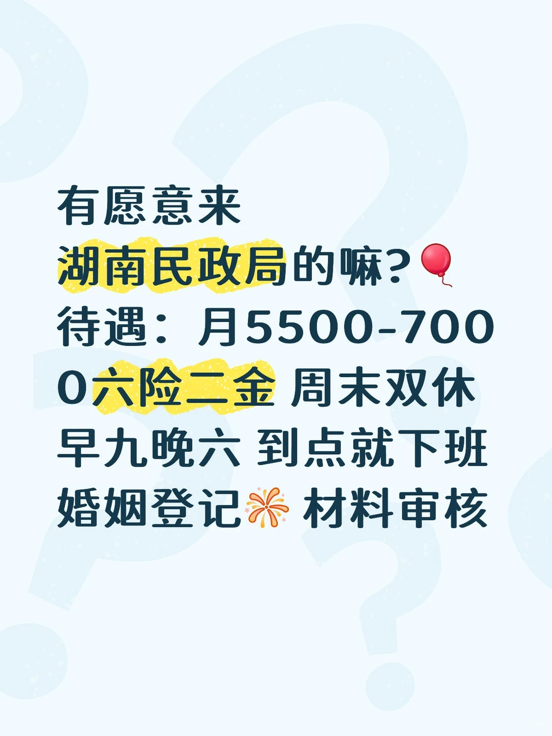 湖南民政局有想来的嘛！到点下班！
