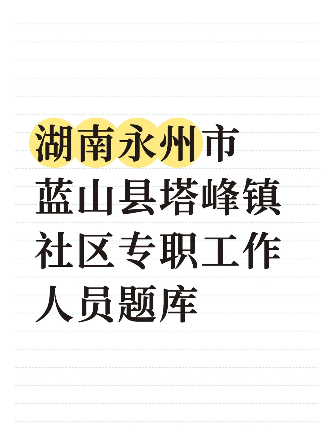 湖南永州市蓝山县塔峰镇社区专职工作人员