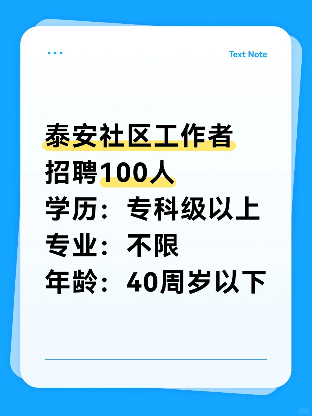 泰安岱岳社区招聘100人！专科可报！