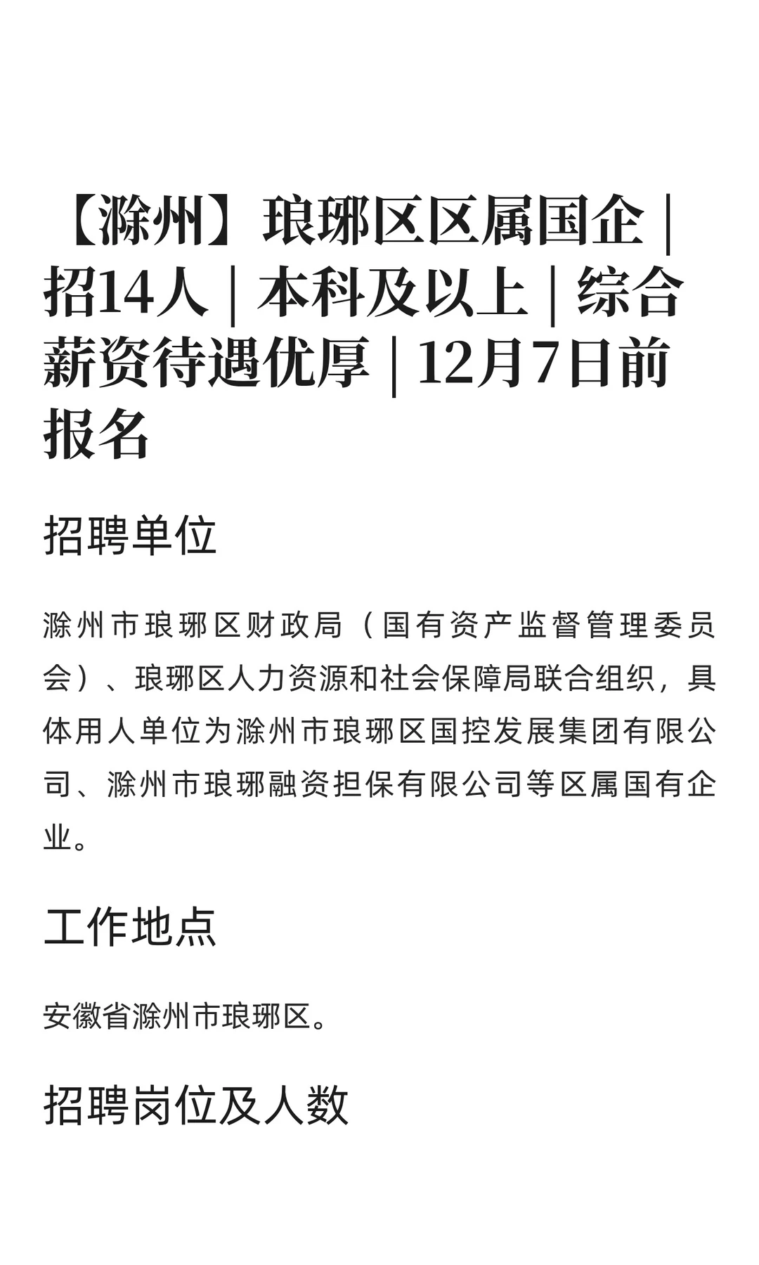 【滁州】琅琊区区属国企 | 招14人 | 本科及