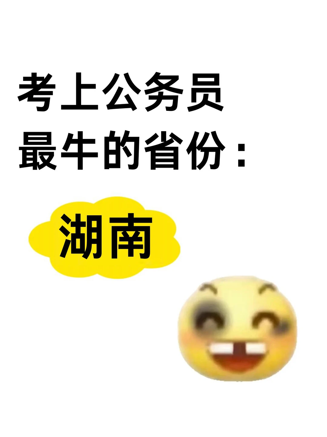 考公最牛的省份：湖南！