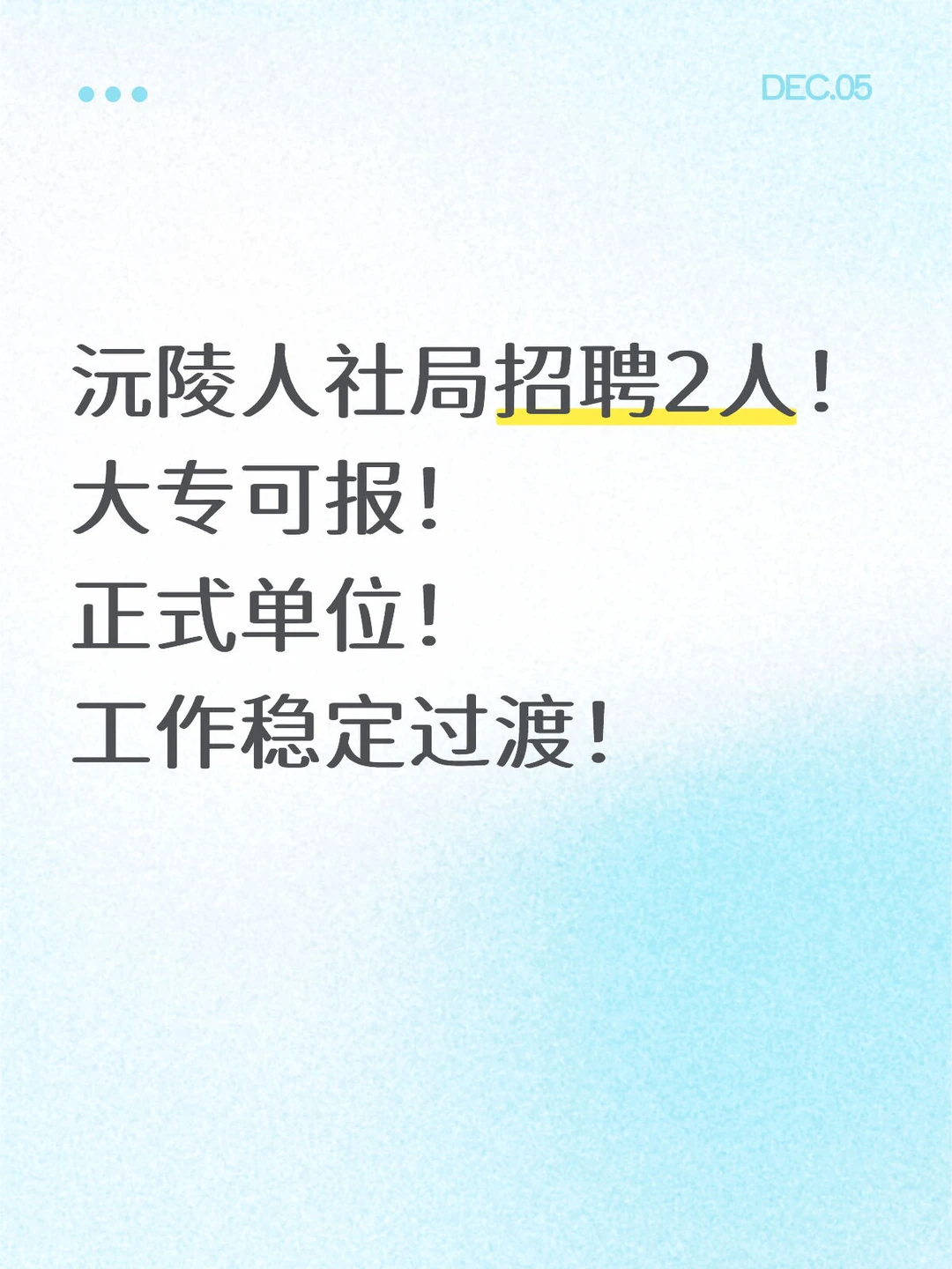 怀化沅陵人社局招2人！专科可报！