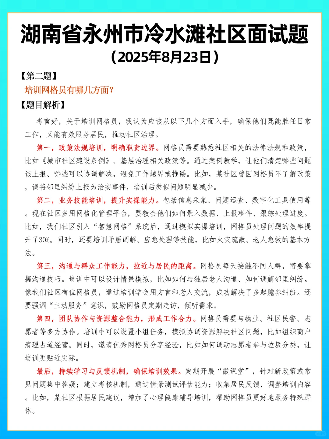 湖南省永州市冷水滩社区面试题目