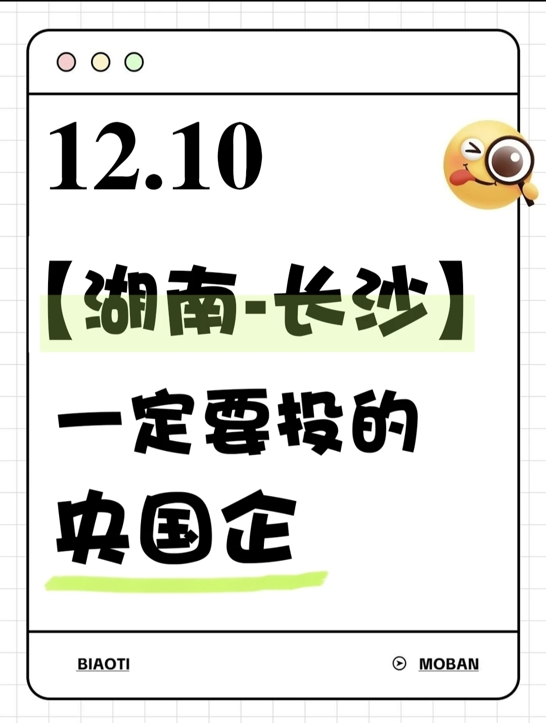 12.10-【湖南-长沙】可以投的央国企