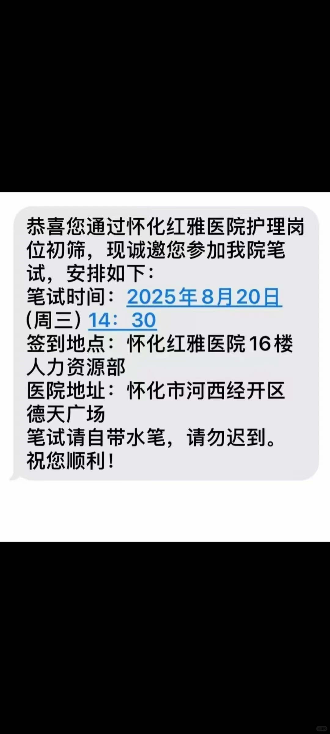 怀化红雅医院笔试地点不一样