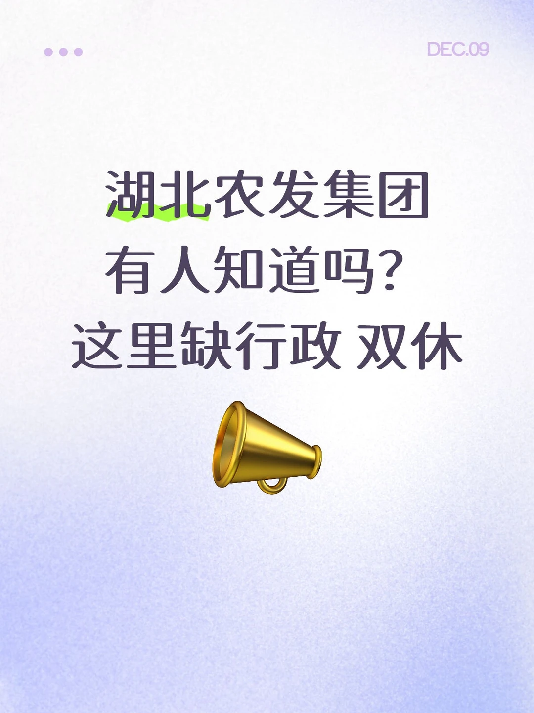 湖北农发缺行政文职，双休6k+，大专可冲！