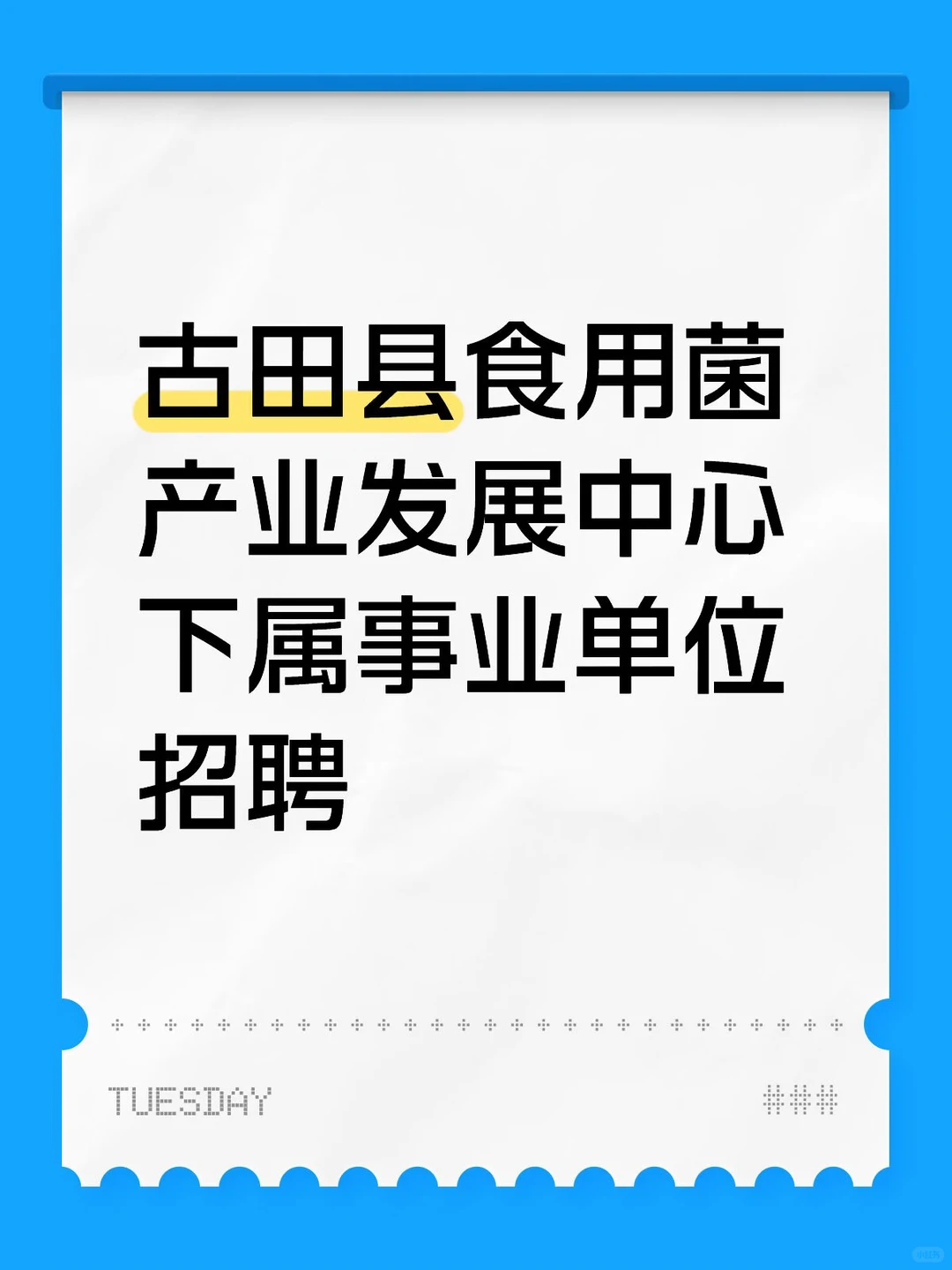 古田县食用菌产业发展中心招聘