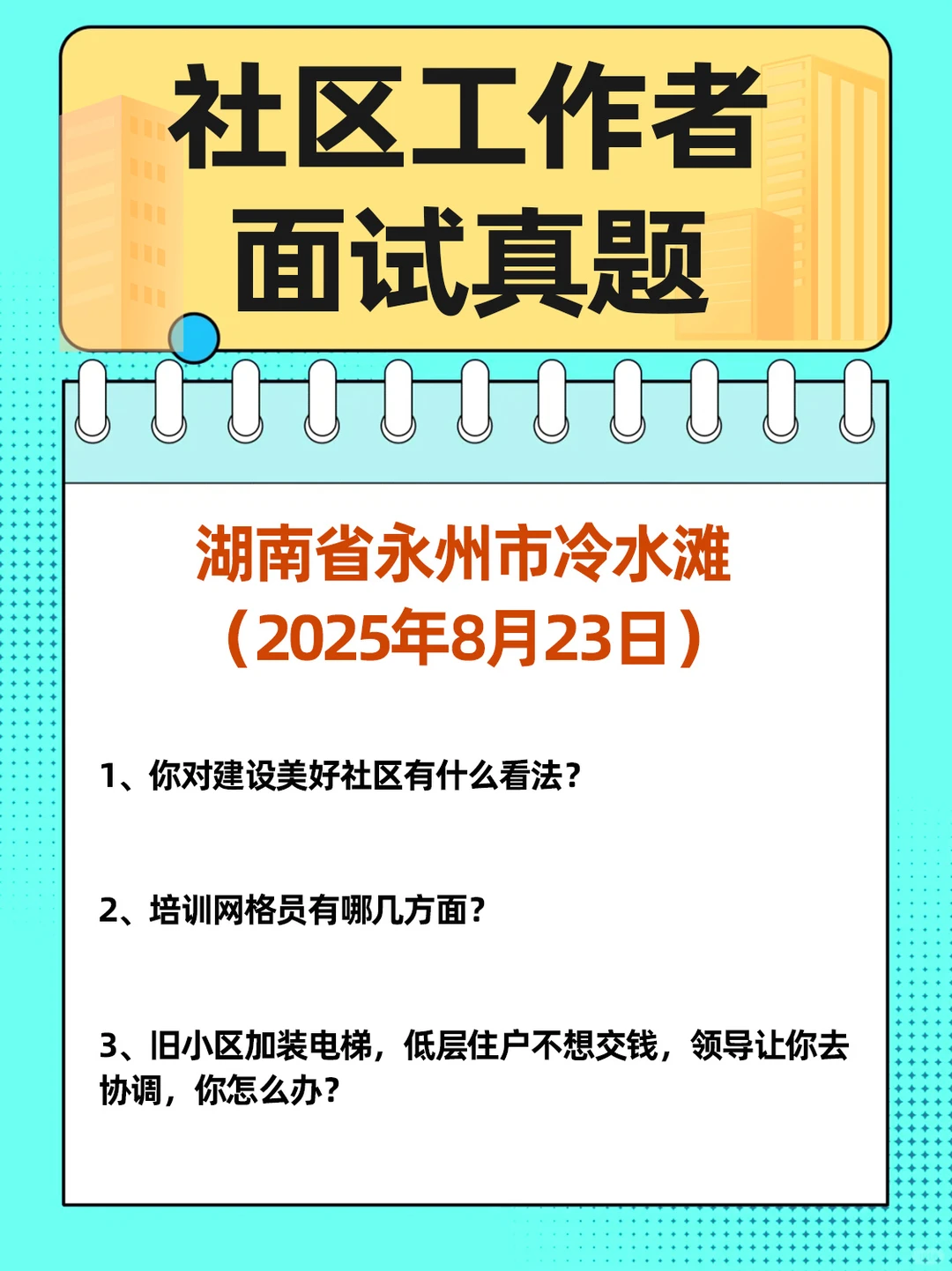 湖南省永州市冷水滩社区面试题目