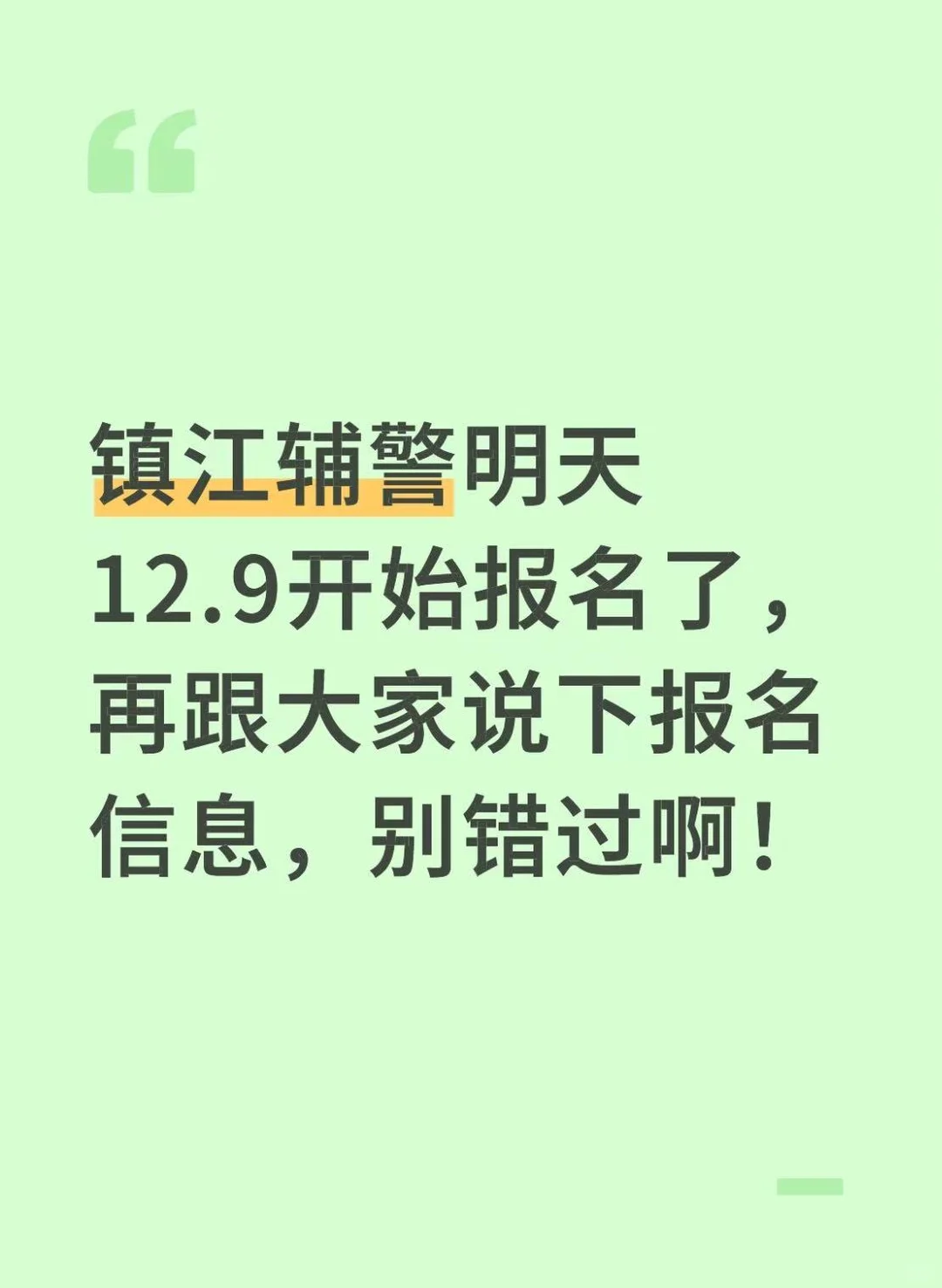 镇江辅警明天12.9开始报名了，别错过啊！