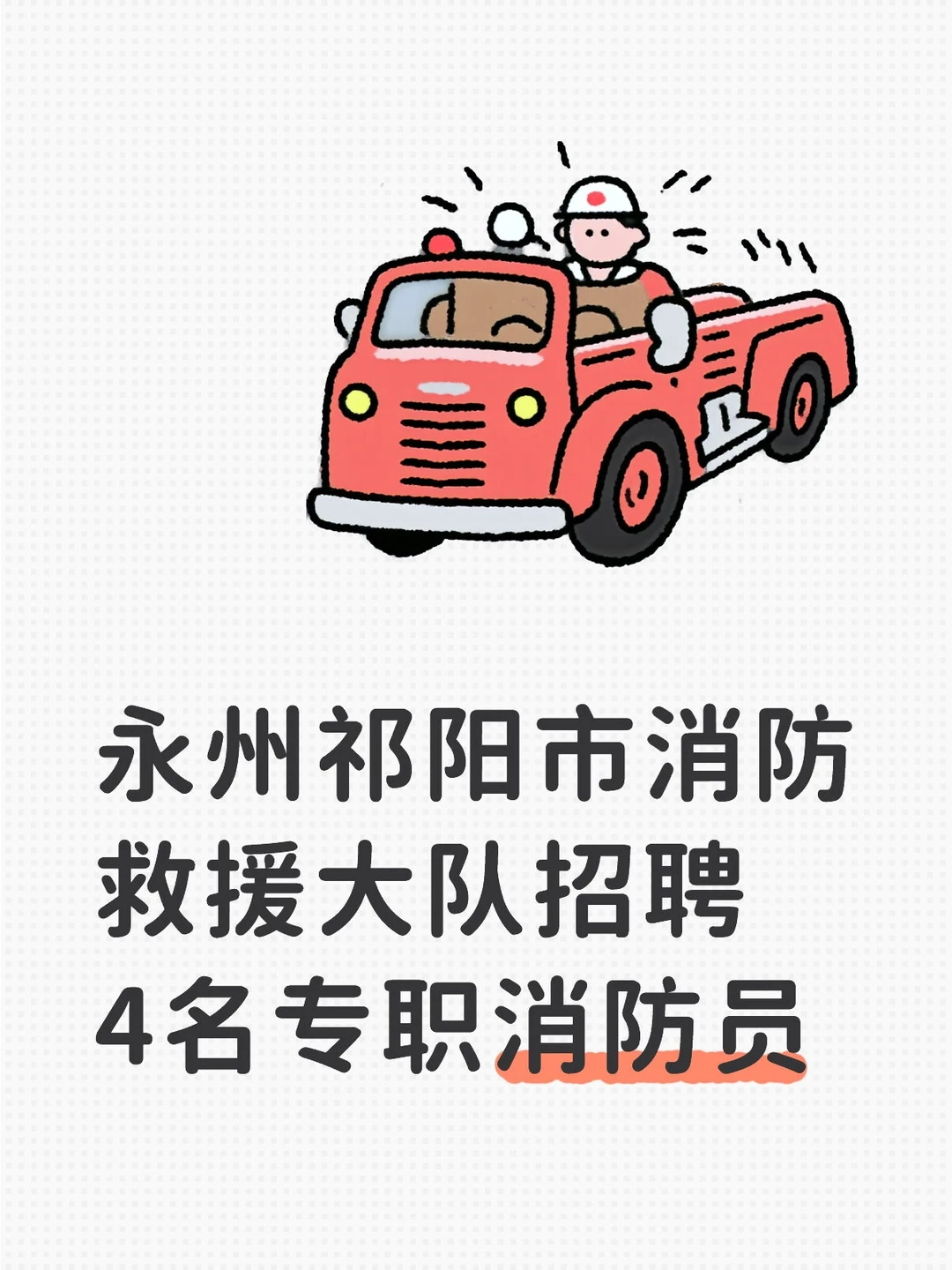 2025永州祁阳市消防救援招4名专职消防员
