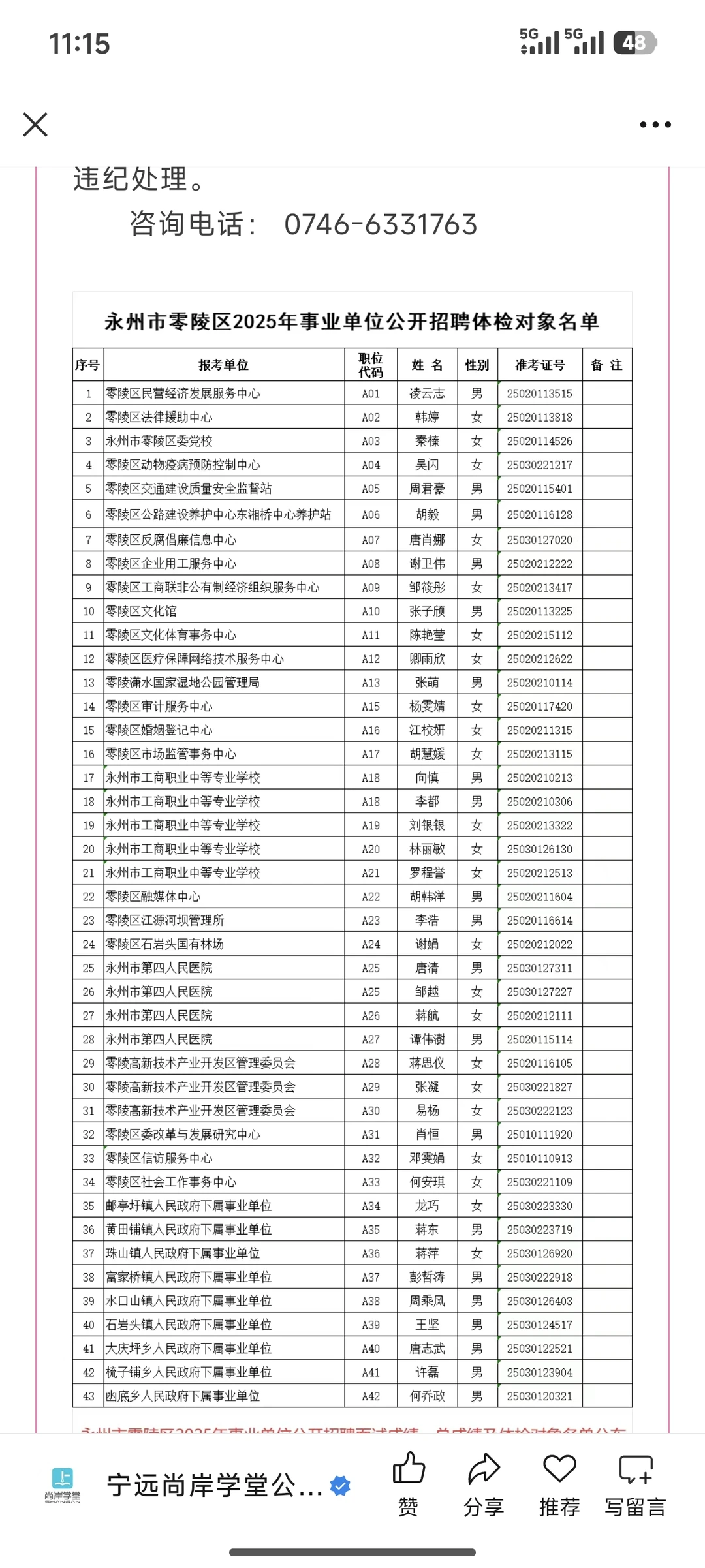 零陵区事业单位体检名单已公布