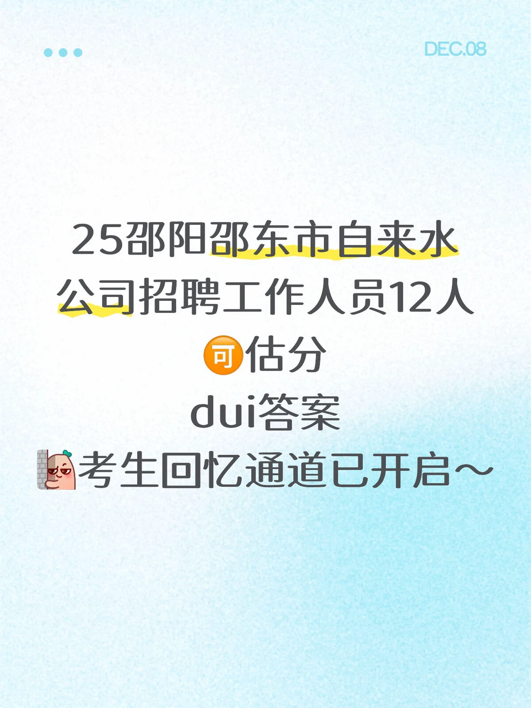 邵东市自来水公司招聘考试马上估分～