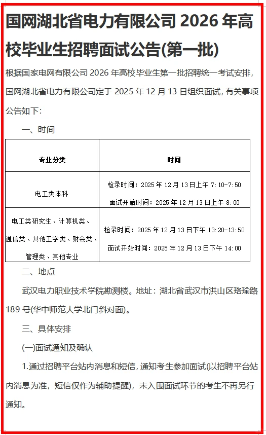 国网湖北电力26年高校毕业面试公告