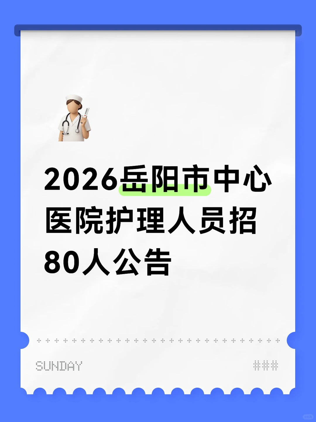2026岳阳市中心医院护理人员招80人公告