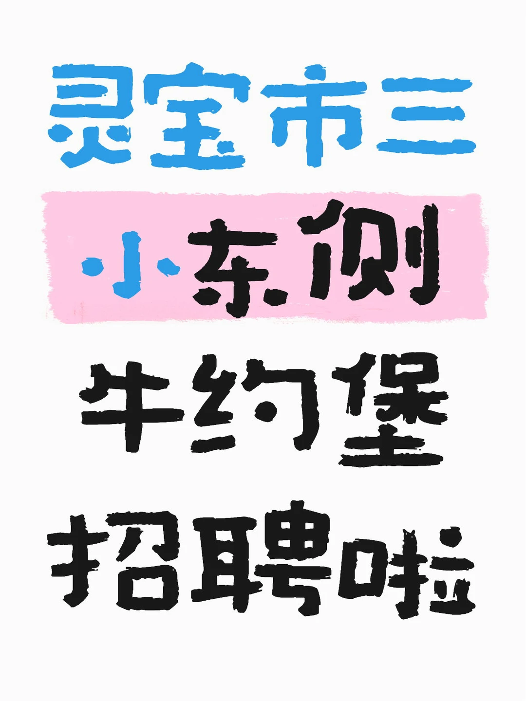 灵宝市三小东侧牛约堡招聘啦