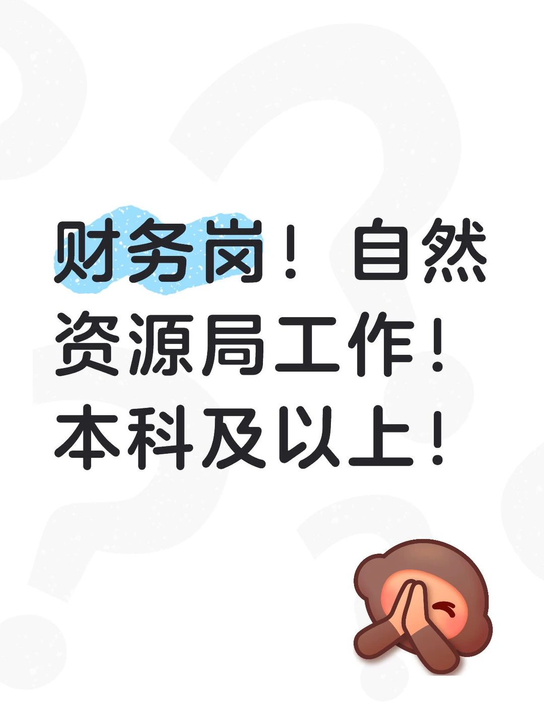 招聘1人！！！本科可报