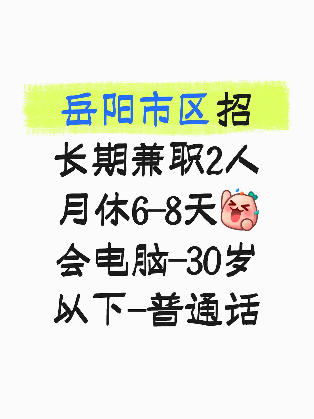 岳阳市区招长期兼职2人，月休6-8天