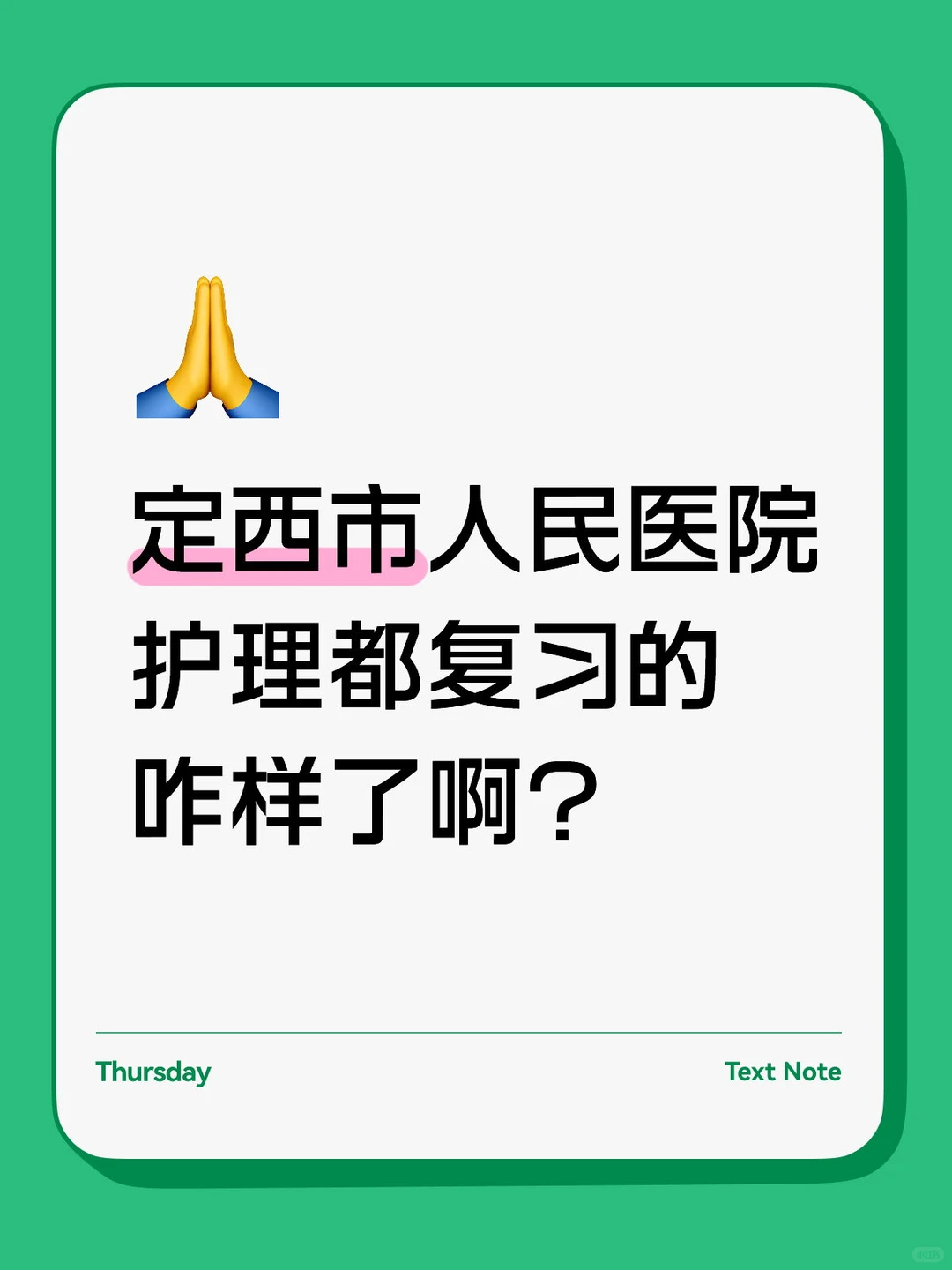 定西市人民医院护理都复习的咋样了啊？