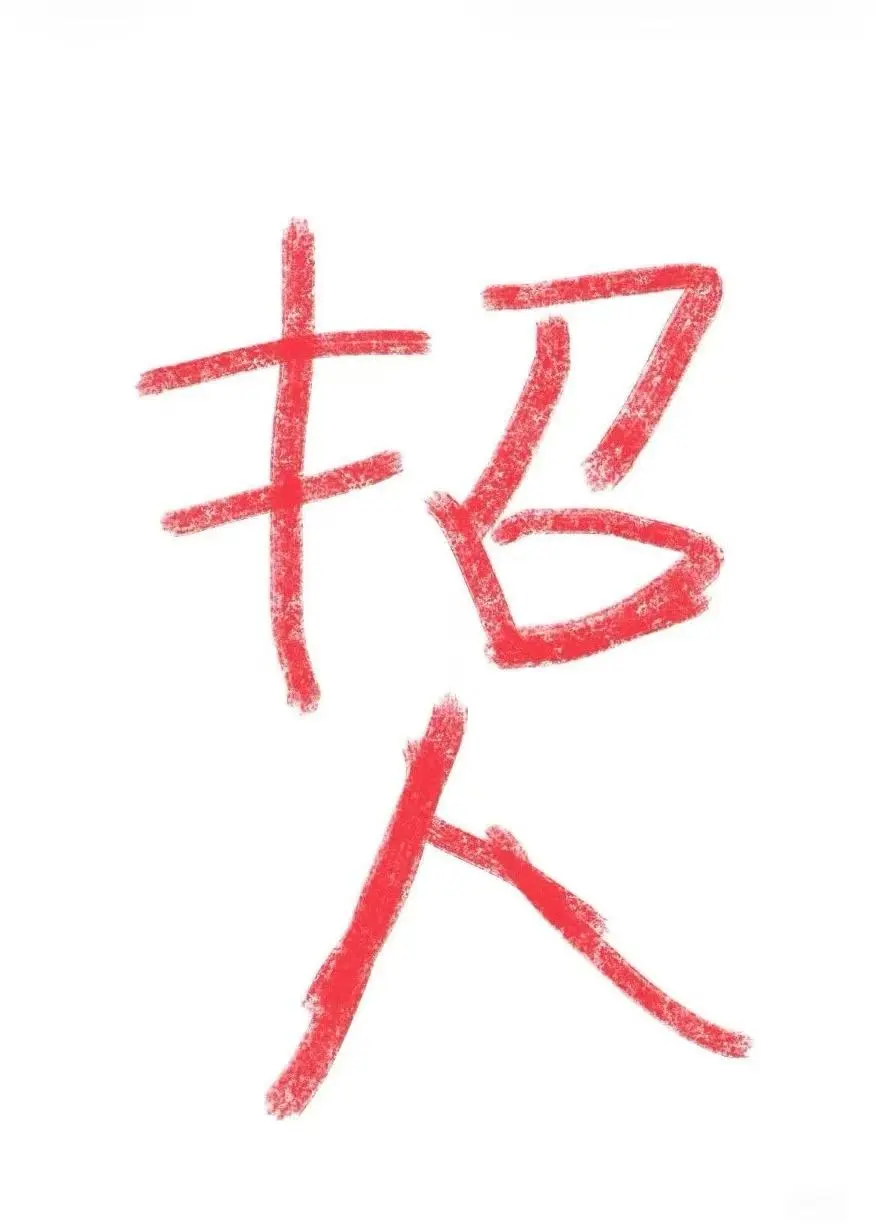 新店开业急需招人