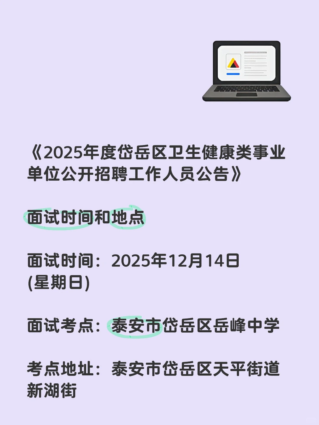 泰安岱岳区事业单位出面试通知📢