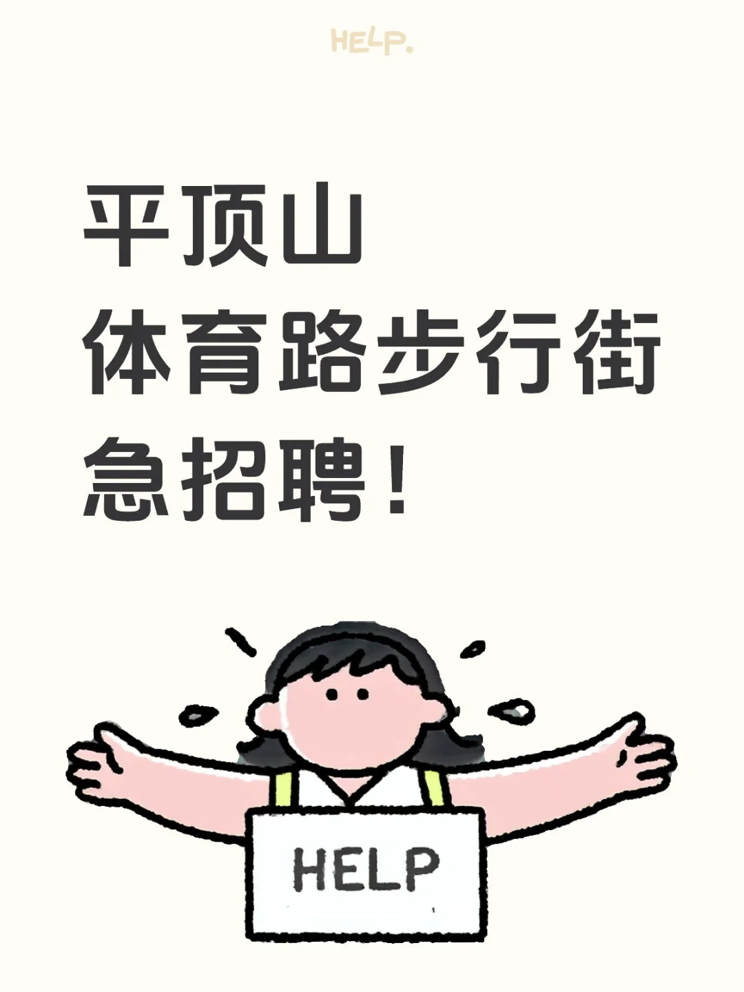 平顶山步行街急招！！！