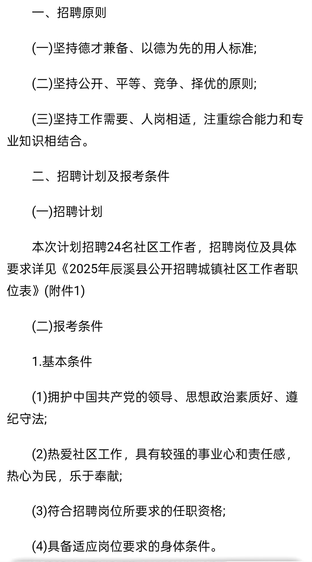 2025年怀化辰溪县社区工作者招聘24人公告