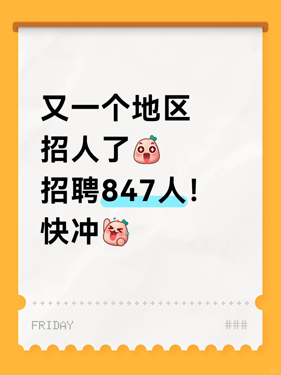 又一个地区招人了！快冲