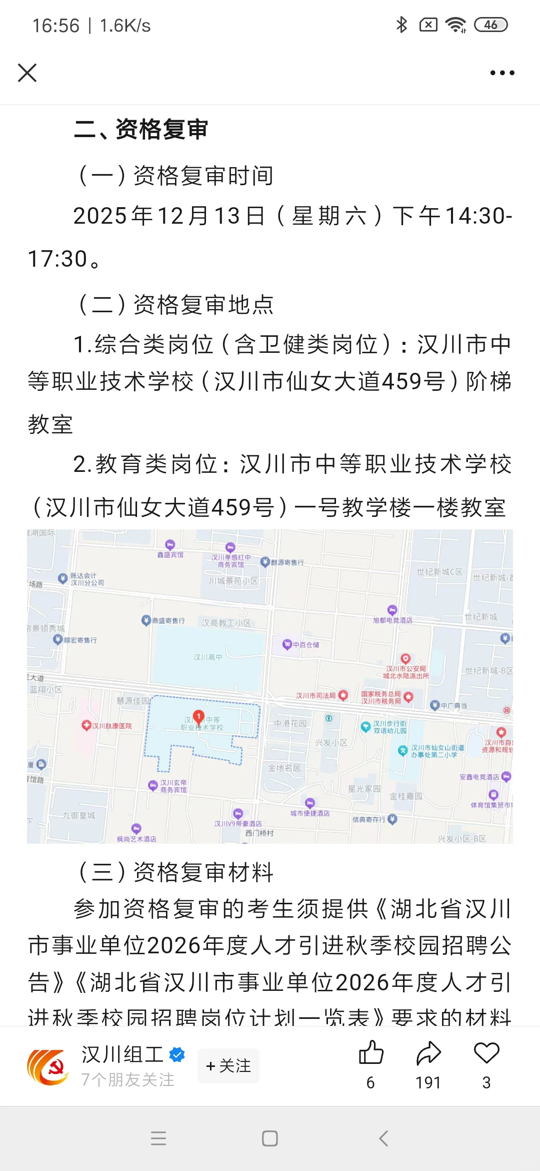 孝感汉川人才引进13号需要资格复审