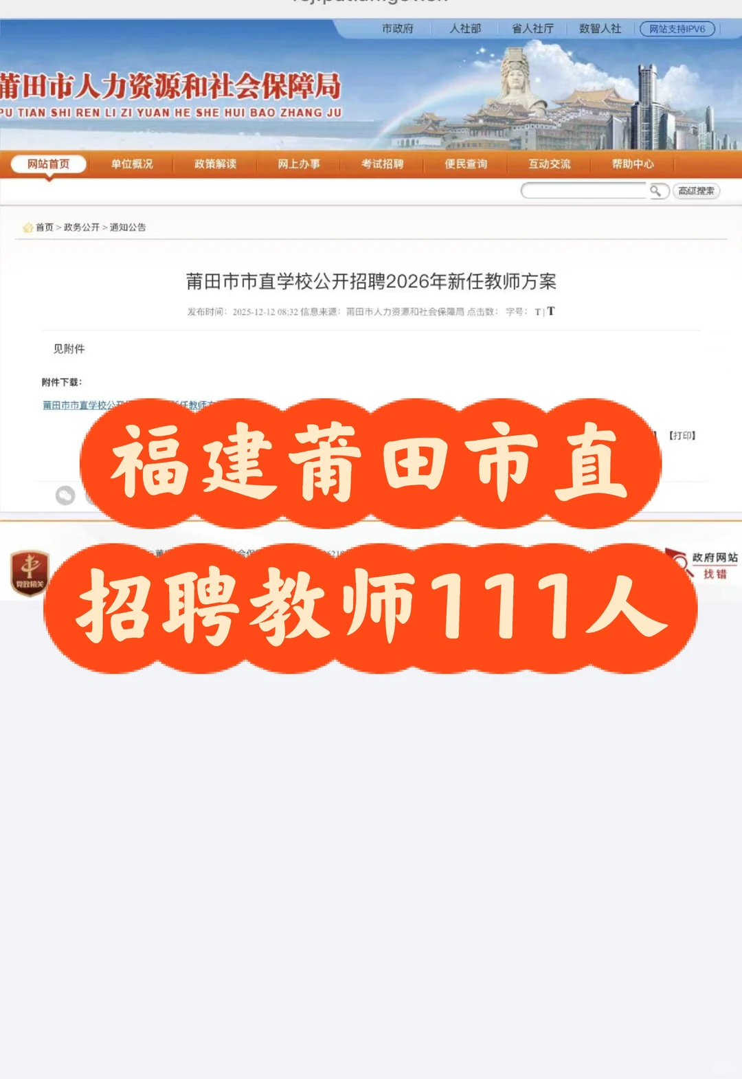 新出！福建莆田市招聘教师111人！