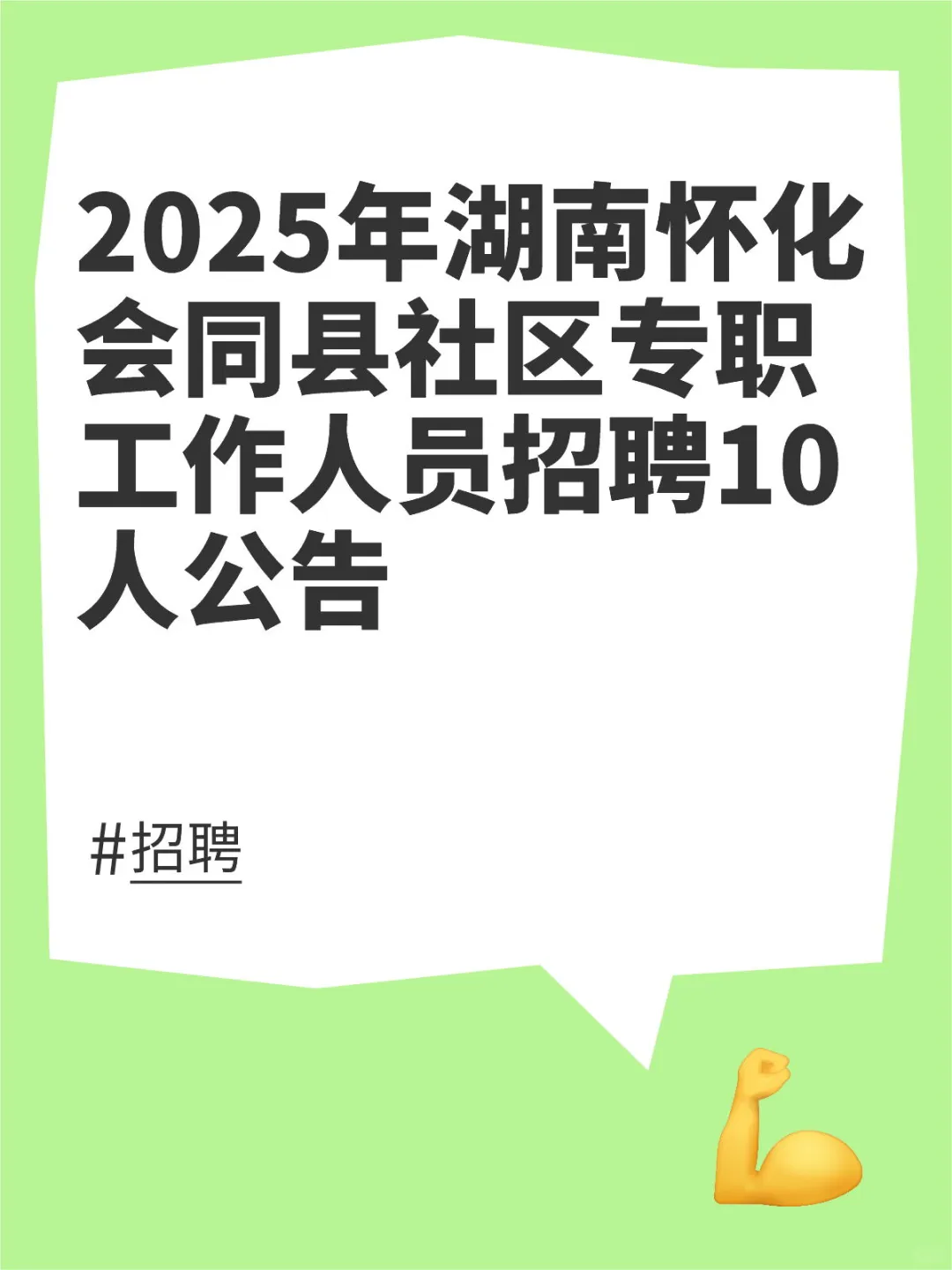 湖南怀化会同县社区专职工作人员招聘公告