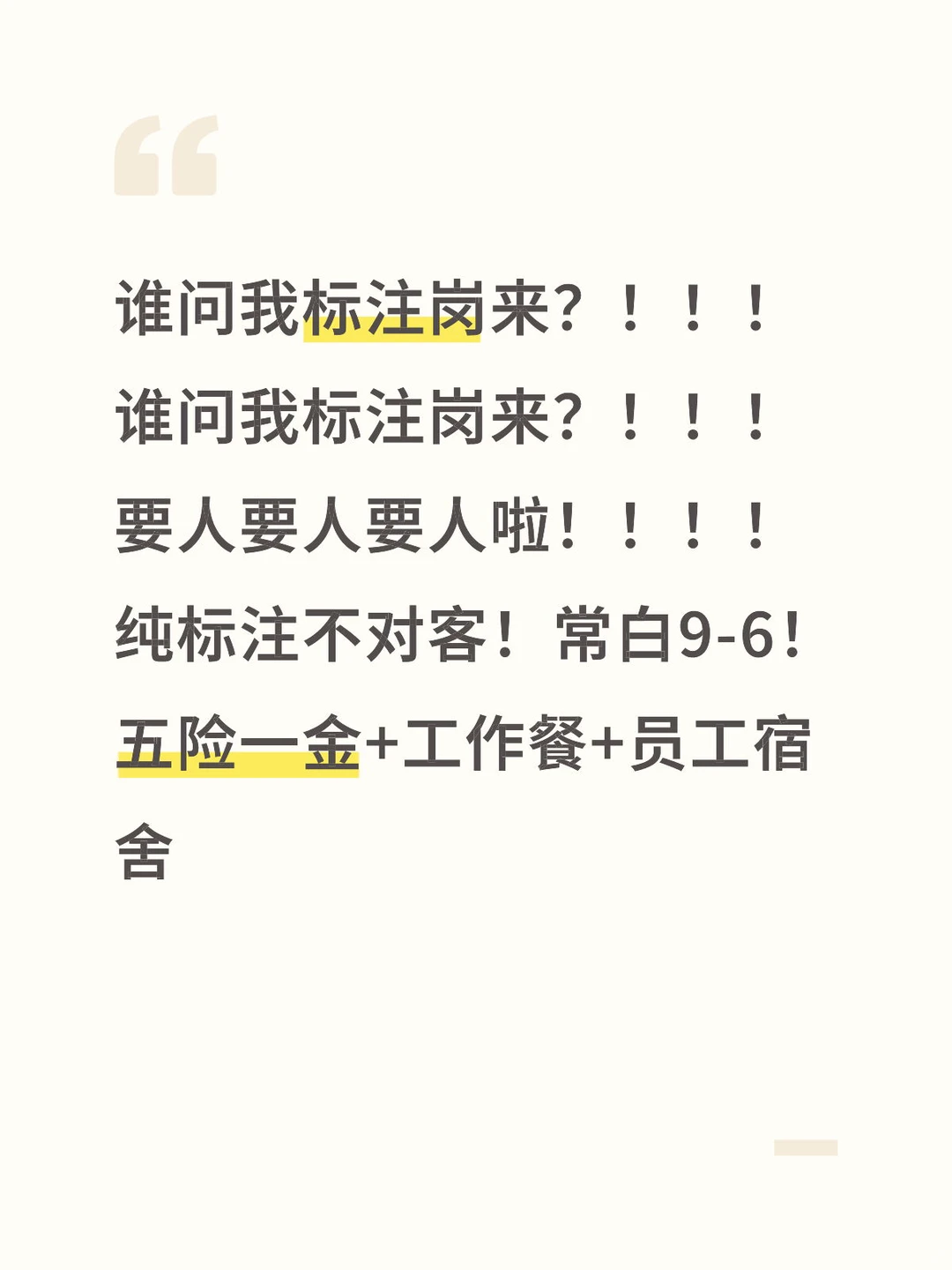 泰安标注岗招人啦！