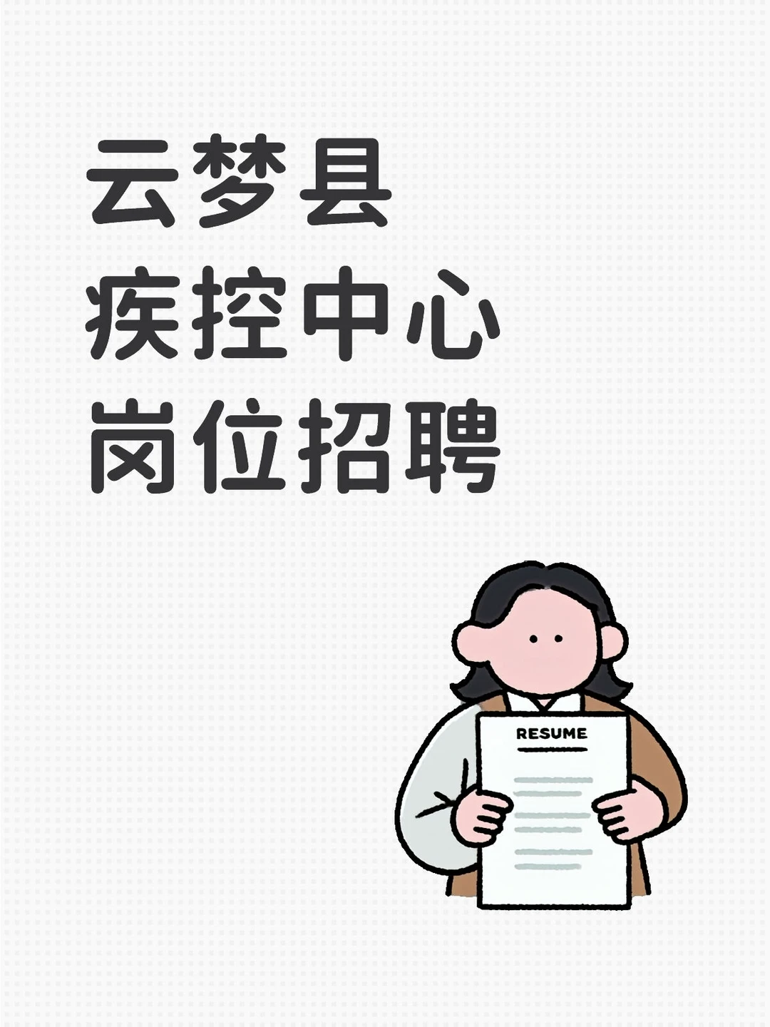 孝感市云梦县疾控中心招聘公告