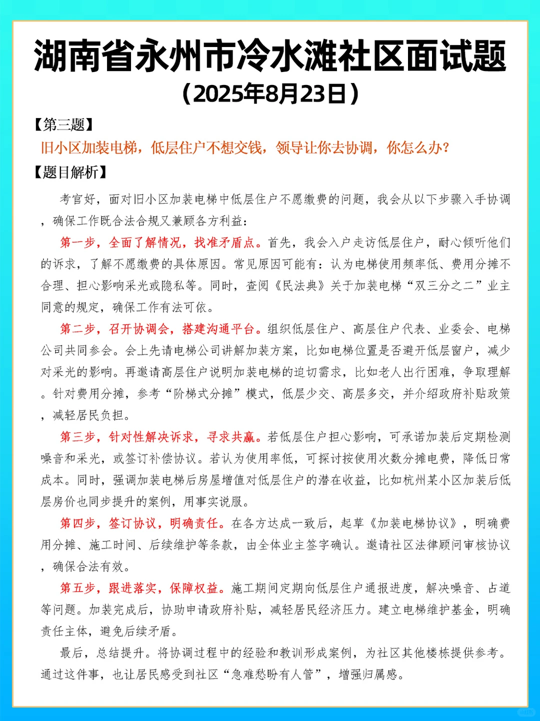 湖南省永州市冷水滩社区面试题目
