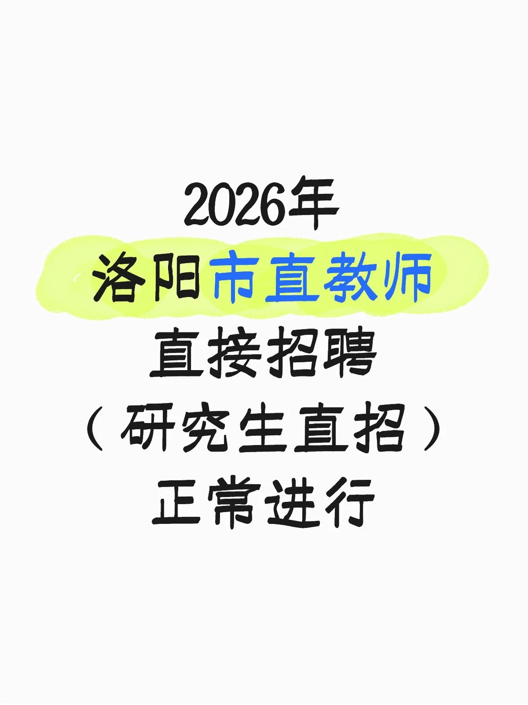 2026年市直教师招聘正常进行