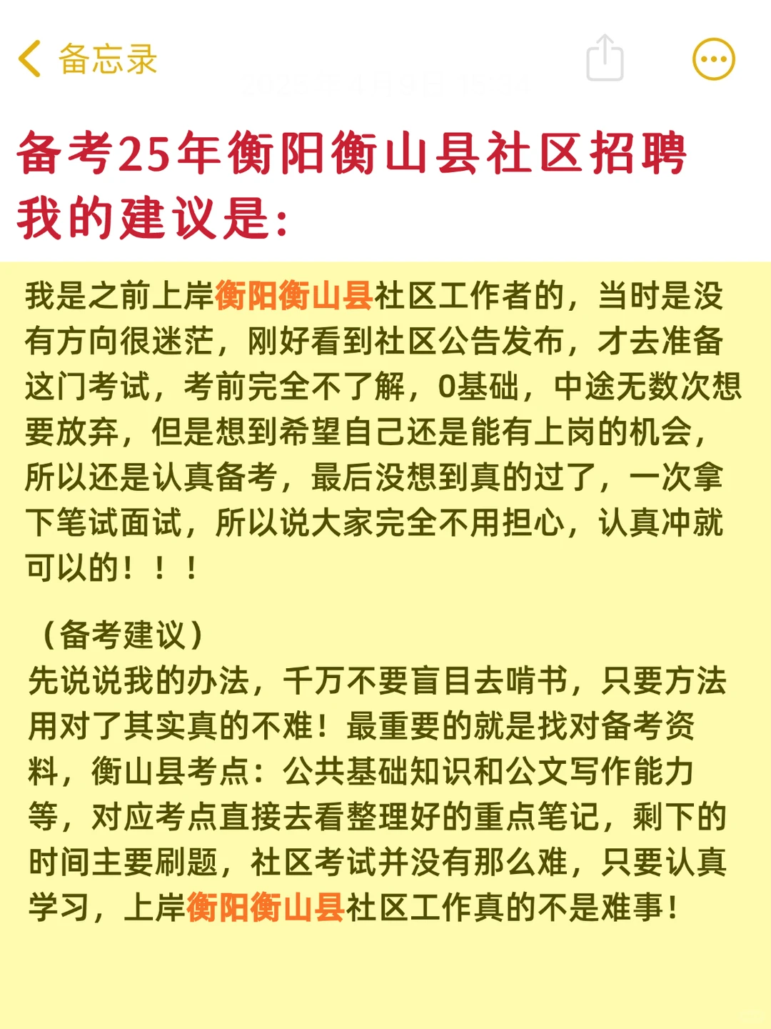 25衡阳衡山县社区招聘，原题重复率89%
