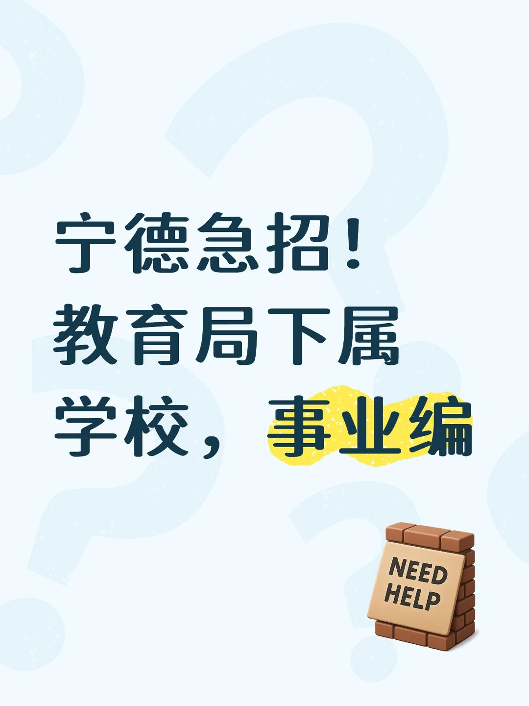宁德急招！教育局下属学校，事业编