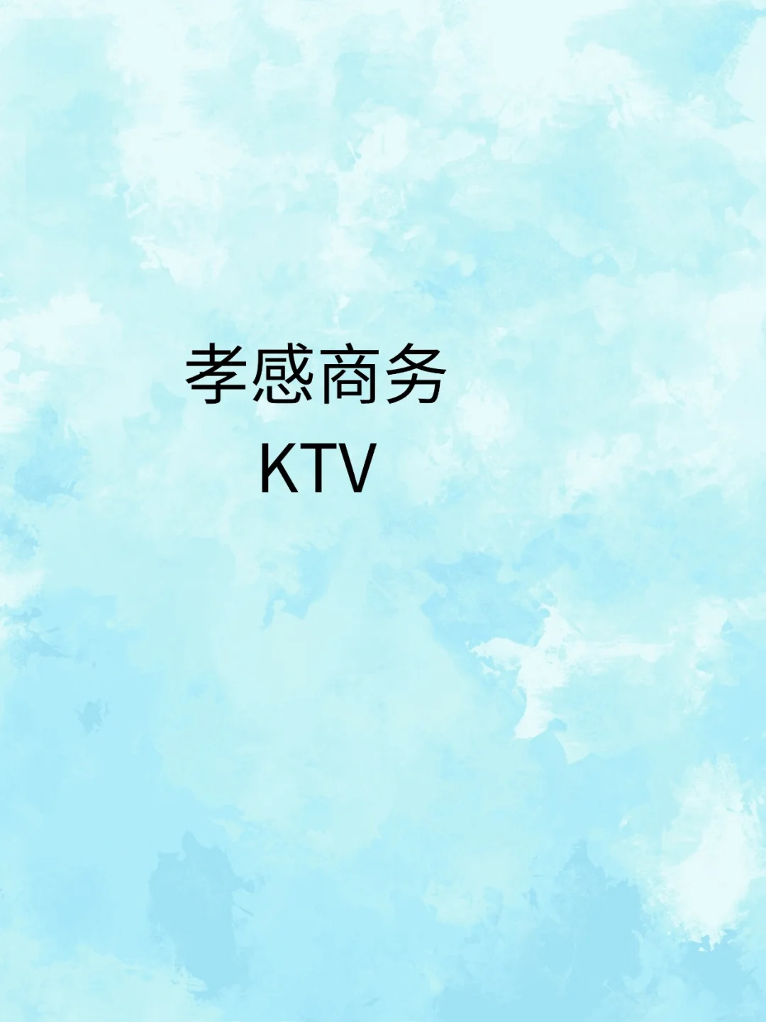 孝感一起20/18/13 十