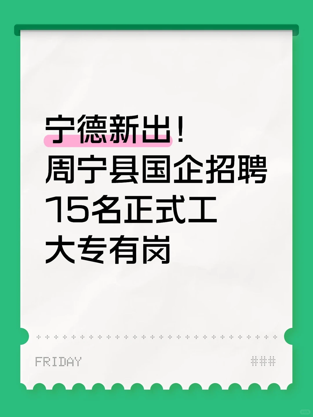 周宁县国企👀15名正式工 有籽料