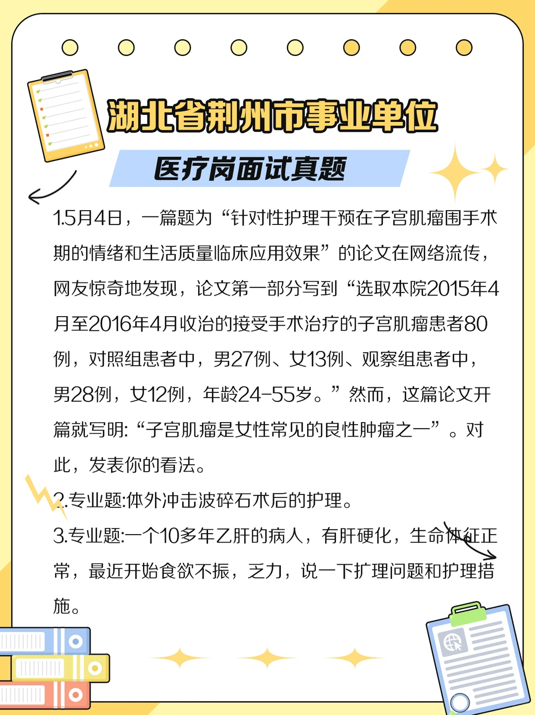 湖北省荆州市事业单位医疗岗面试真题