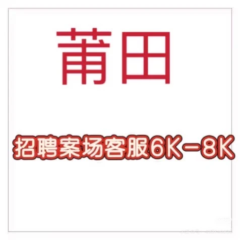 莆田案场客服招人啦！