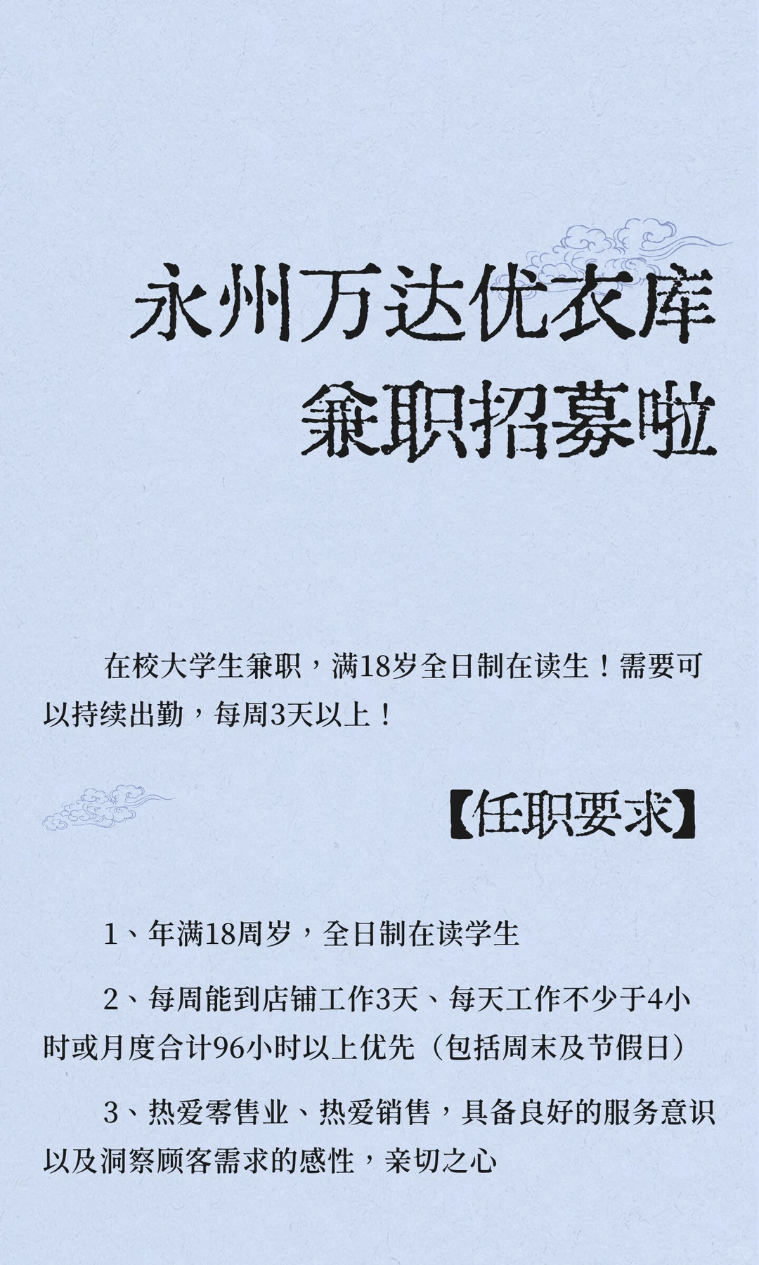 永州万达优衣库兼职招募啦