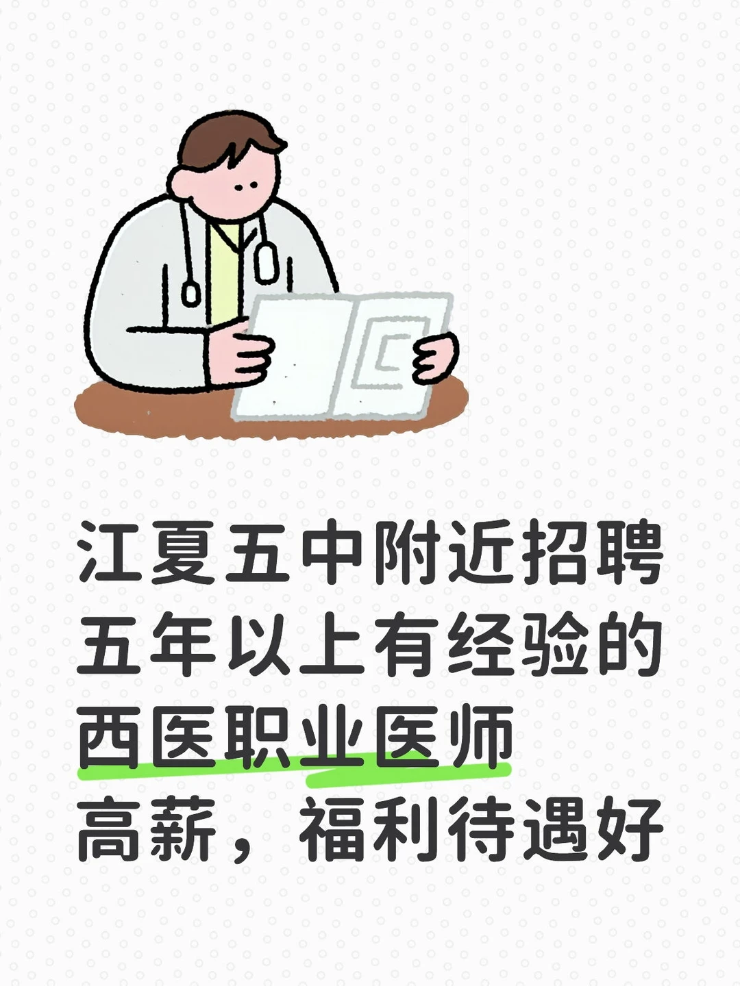 江夏区招聘职业西医医师