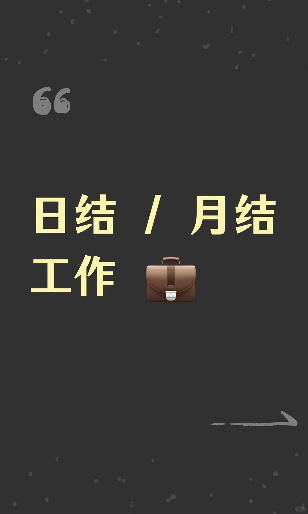 日结 / 月结工作 💼