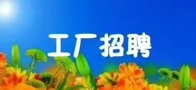 🍀🍀🍀工厂招聘：江天电器🍀面试