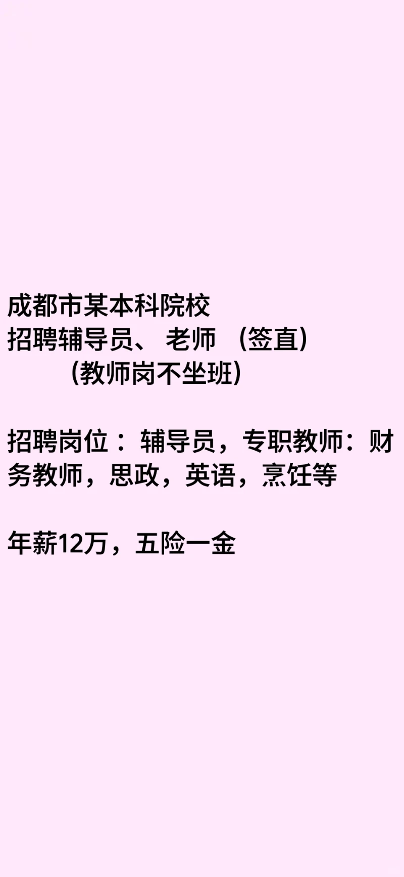成都市 本科学院 招聘 辅导员，老师 直签