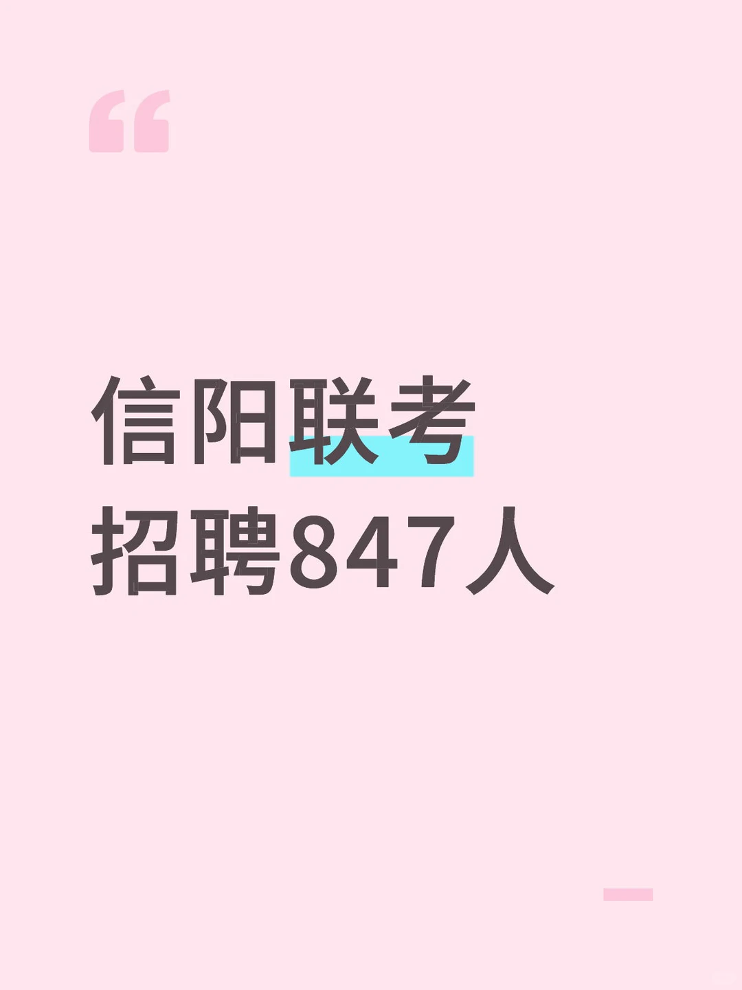 信阳联考招聘847人