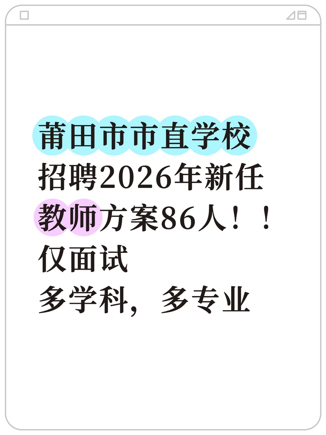 莆田市市直学校招聘2026年新任教师方案86人