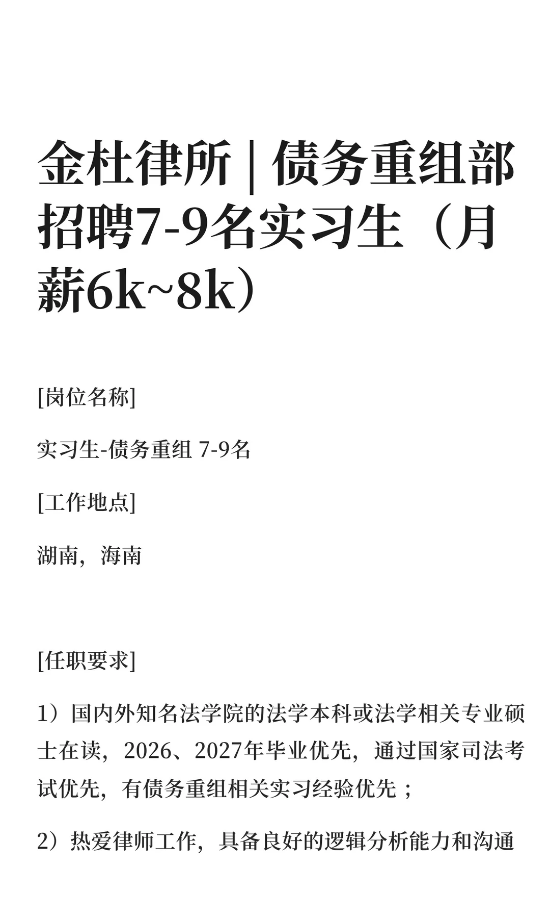 金杜律所 | 债务重组部招聘7-9名实习生（月