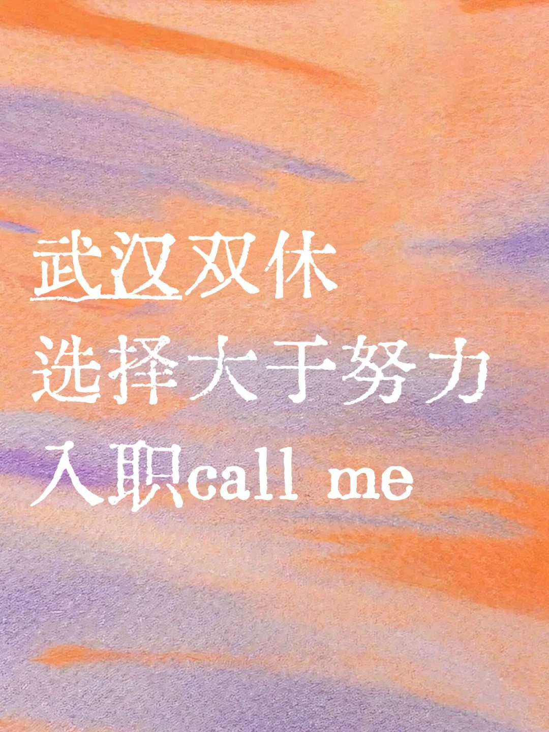 武汉打工日常 双休干就完了